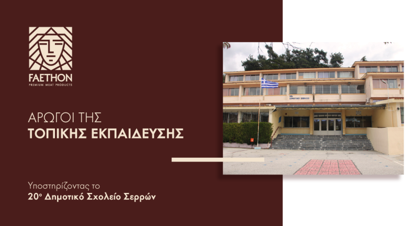 ΦΑΕΘΩΝ: Δωρεά στο 20ο Δημοτικό Σχολείο Σερρών