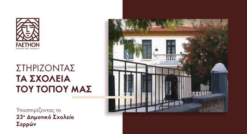 ΦΑΕΘΩΝ: Δωρεά στο Σύλλογο Διδασκόντων του 23ου Δημοτικού Σχολείου Σερρών