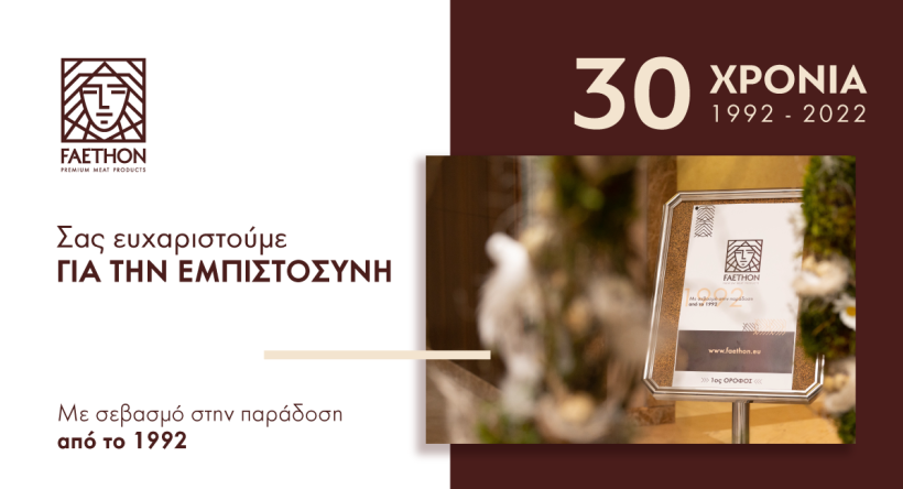 30 Χρόνια Λειτουργίας ΦΑΕΘΩΝ