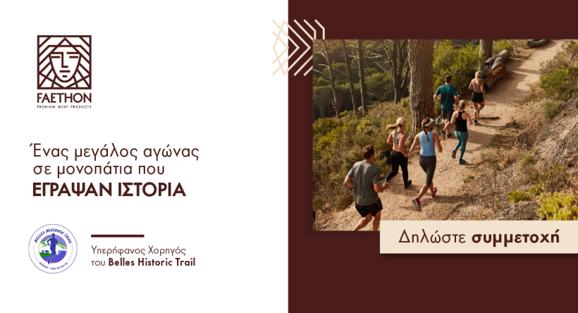 ΦΑΕΘΩΝ: Περήφανος Χορηγός του Belles Historical Trail 2023