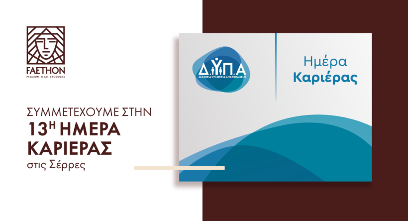 ΦΑΕΘΩΝ: Συμμετέχουμε στην 13η Ημέρα Καριέρας στις Σέρρες