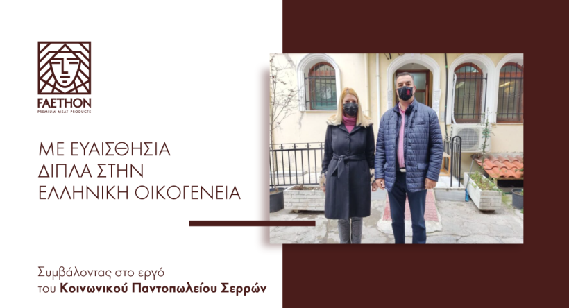 Η ΦΑΕΘΩΝ στηρίζει το Κοινωνικό Παντοπωλείο Σερρών