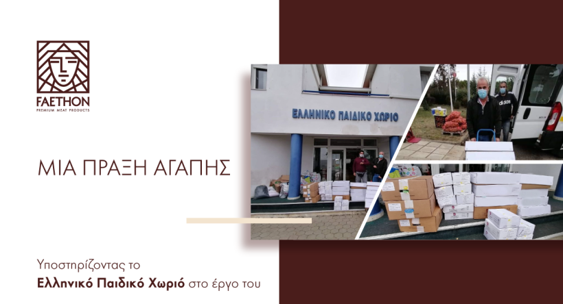 ΦΑΕΘΩΝ  - Ελληνικό Παιδικό Χωριό: Μία πράξη αγάπης