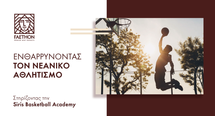 ΦΑΕΘΩΝ: Περήφανοι Χορηγοί στην Siris Basketball Academy