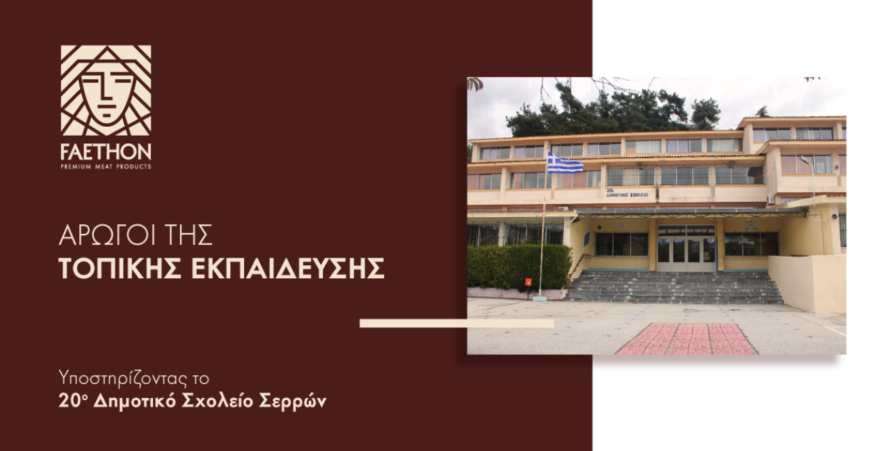 ΦΑΕΘΩΝ: Δωρεά στο 20ο Δημοτικό Σχολείο Σερρών ΦΑΕΘΩΝ: Δωρεά στο 20ο Δημοτικό Σχολείο Σερρών