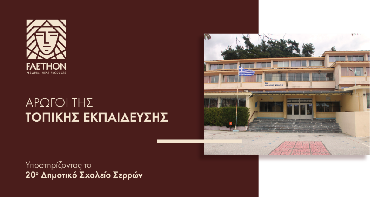 ΦΑΕΘΩΝ: Δωρεά στο 20ο Δημοτικό Σχολείο Σερρών