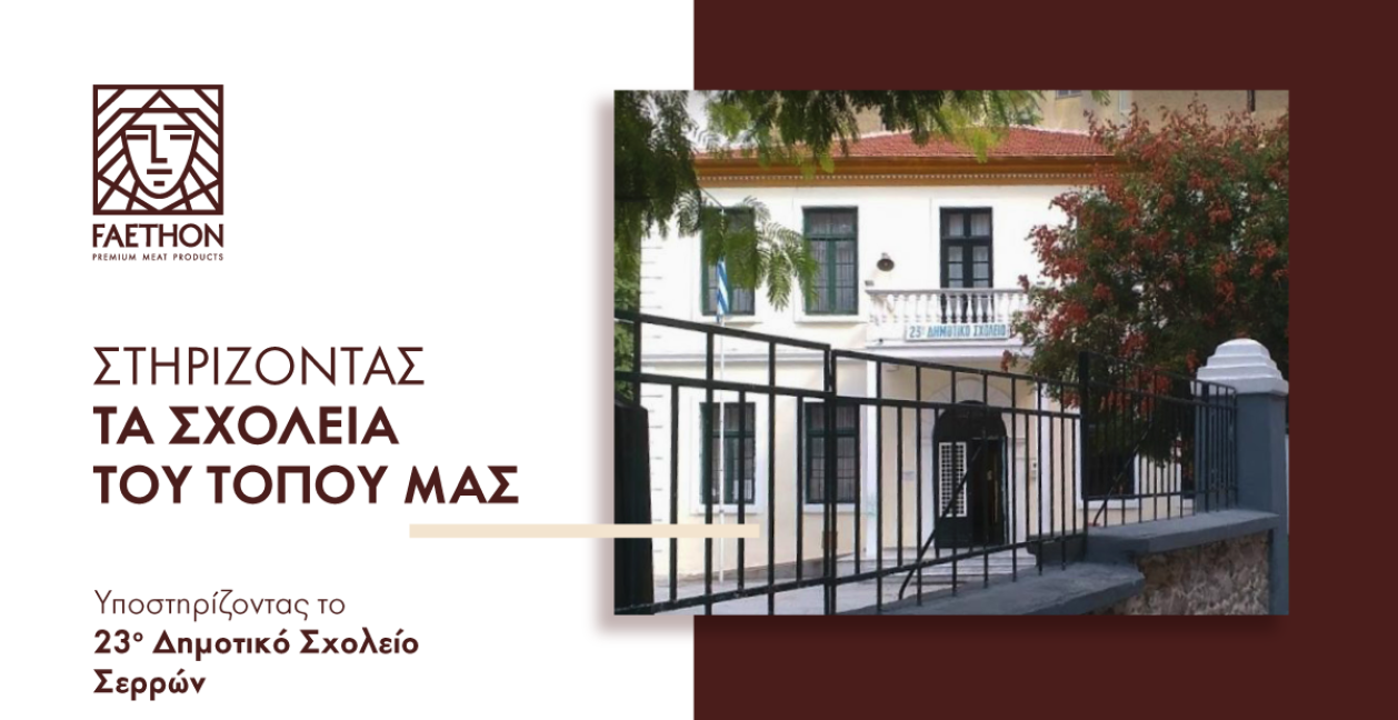 ΦΑΕΘΩΝ: Δωρεά στο Σύλλογο Διδασκόντων του 23ου Δημοτικού Σχολείου Σερρών ΦΑΕΘΩΝ: Δωρεά στο Σύλλογο Διδασκόντων του 23ου Δημοτικού Σχολείου Σερρών