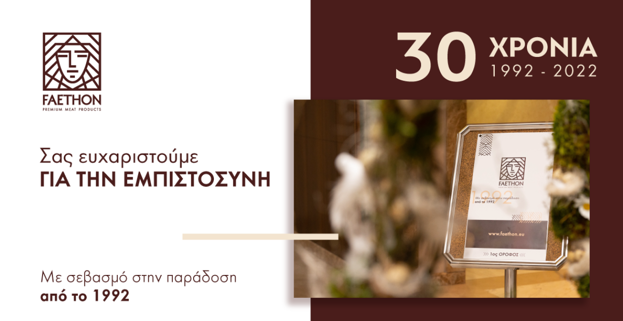 30 Χρόνια Λειτουργίας ΦΑΕΘΩΝ