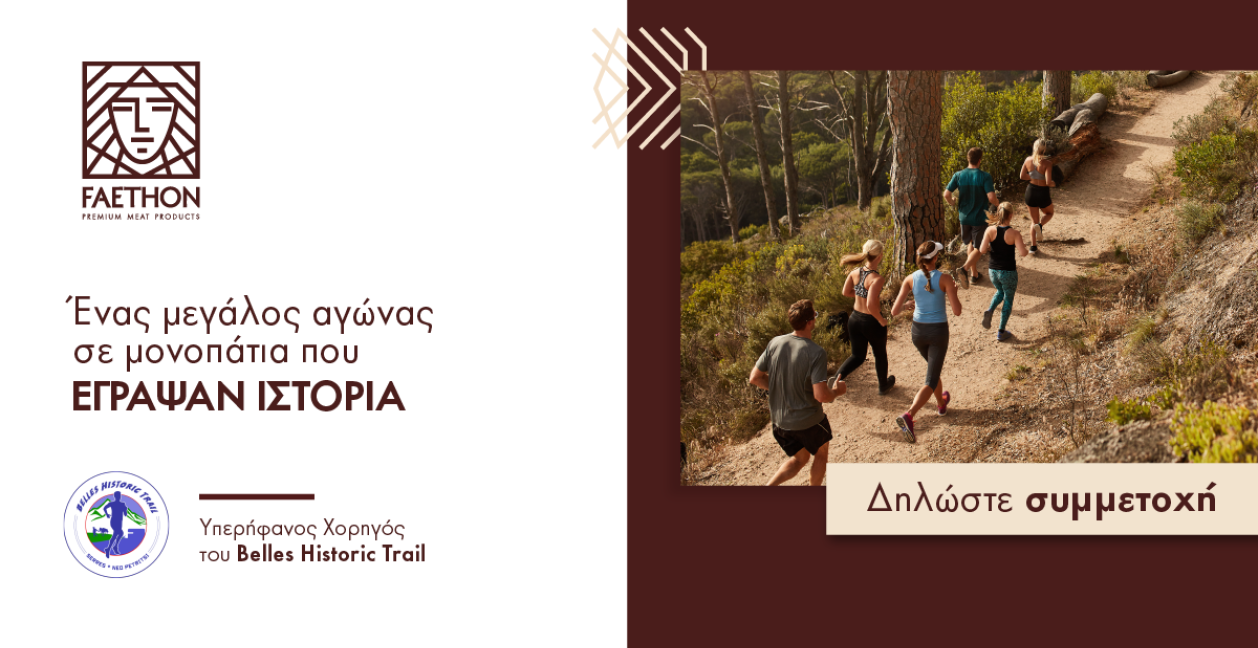 ΦΑΕΘΩΝ: Περήφανος Χορηγός του Belles Historical Trail 2023