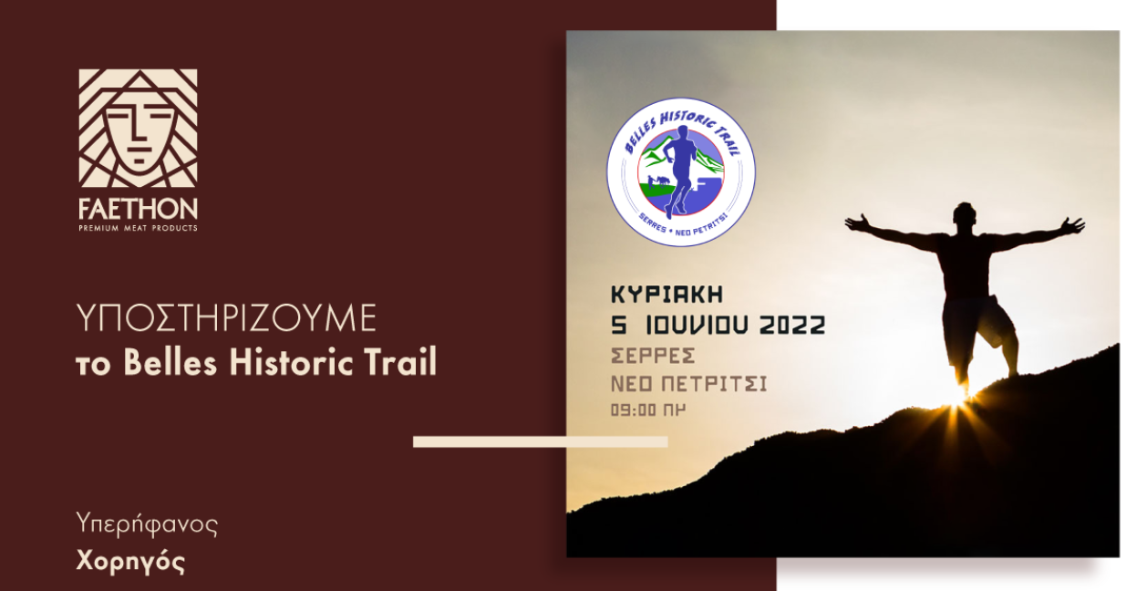 H ΦΑΕΘΩΝ υπερήφανη χορηγός του «Βelles Historic Trail» H ΦΑΕΘΩΝ υπερήφανη χορηγός του «Βelles Historic Trail»