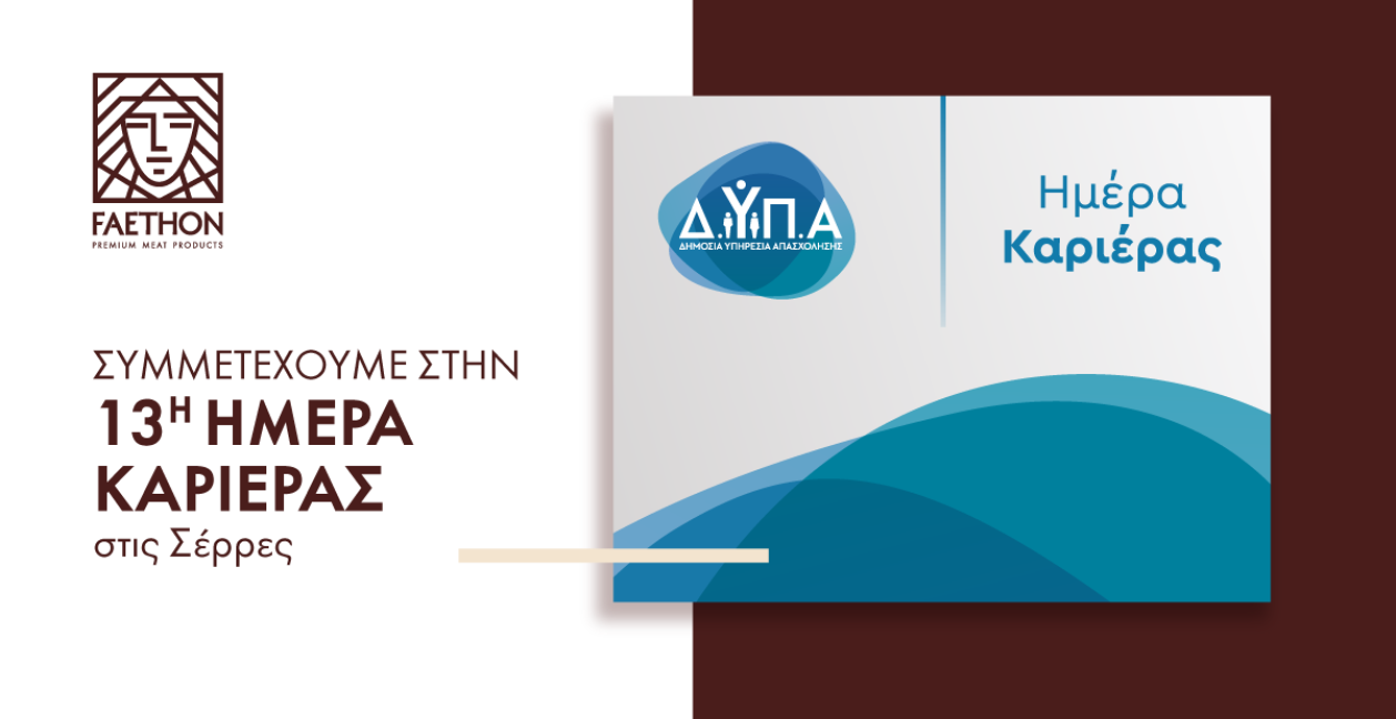 ΦΑΕΘΩΝ: Συμμετέχουμε στην 13η Ημέρα Καριέρας στις Σέρρες ΦΑΕΘΩΝ: Συμμετέχουμε στην 13η Ημέρα Καριέρας στις Σέρρες