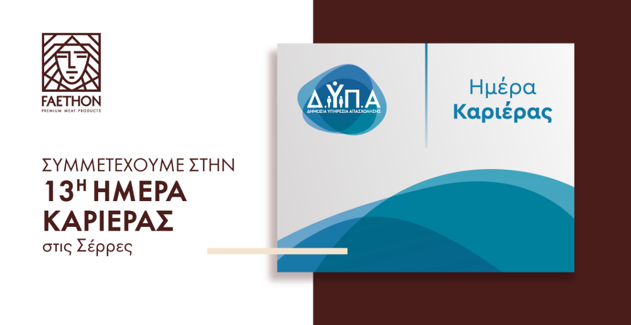 ΦΑΕΘΩΝ: Συμμετέχουμε στην 13η Ημέρα Καριέρας στις Σέρρες