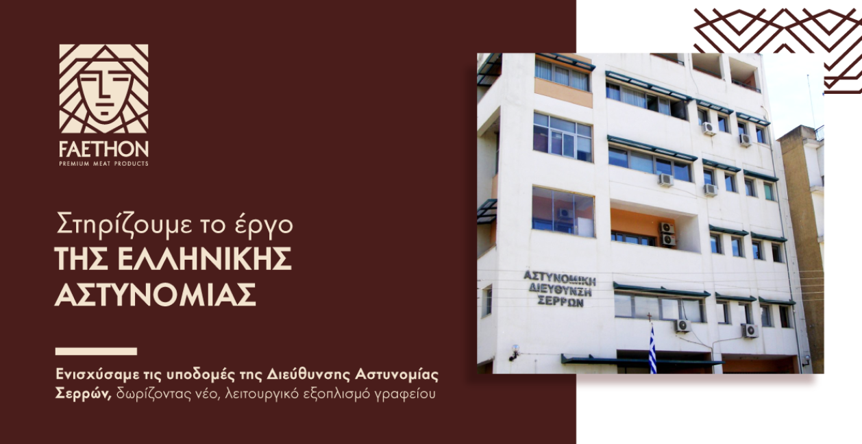 Δωρεά στο Αστυνομικό Τμήμα Σερρών