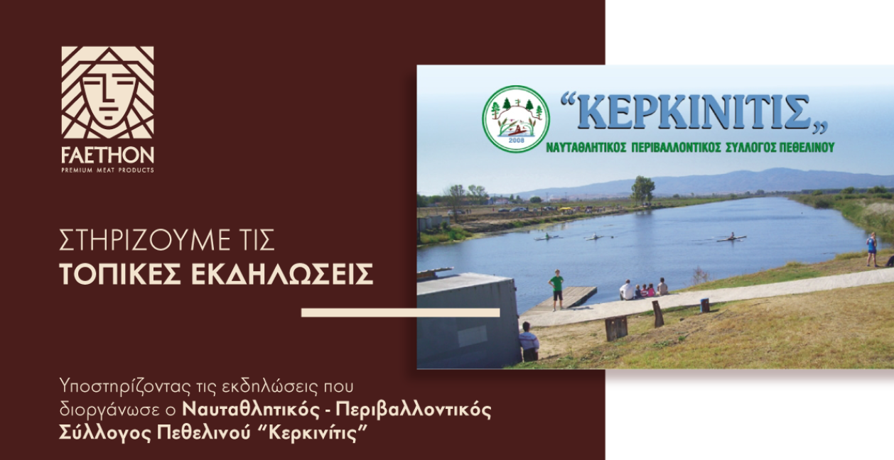 ΦΑΕΘΩΝ: Υποστηρίζοντας το Ναυταθλητικό – Περιβαλλοντικό Σύλλογο Πεθελινού «ΚΕΡΚΙΝΙΤΙΣ» ΦΑΕΘΩΝ: Υποστηρίζοντας το Ναυταθλητικό – Περιβαλλοντικό Σύλλογο Πεθελινού «ΚΕΡΚΙΝΙΤΙΣ»