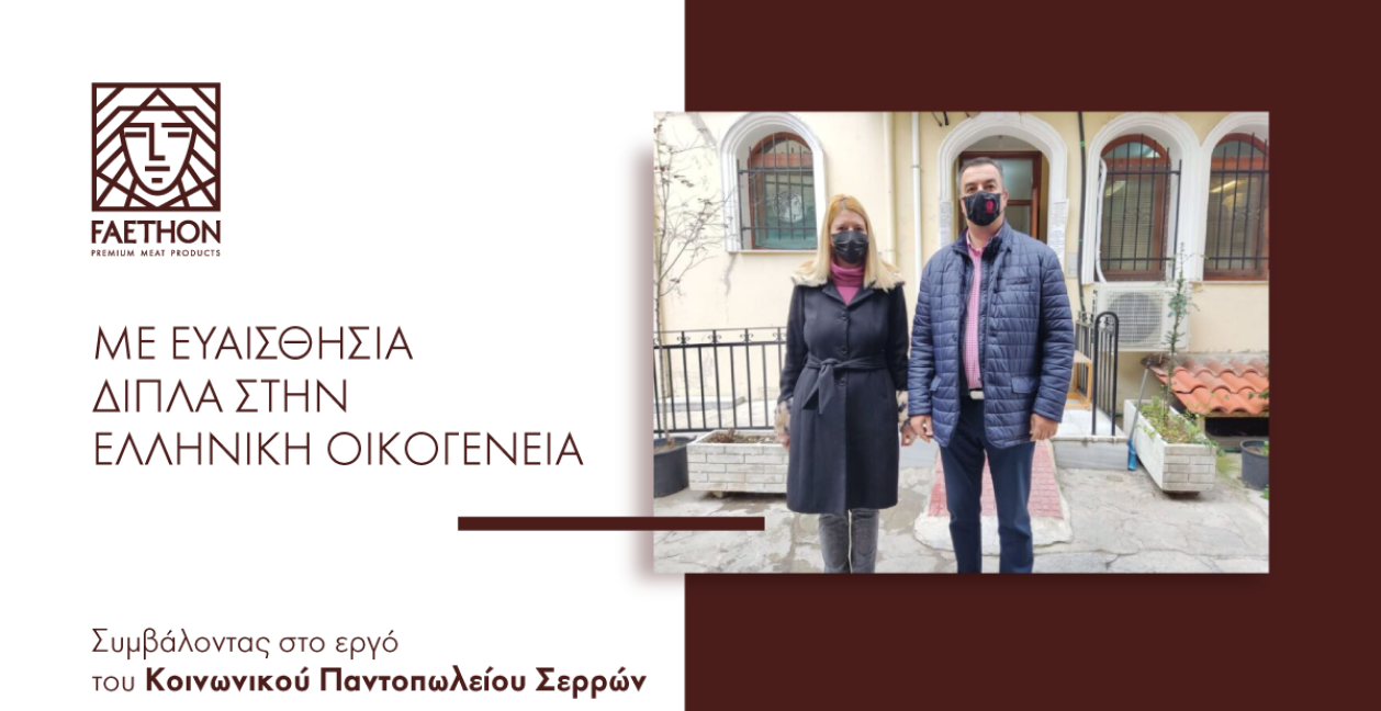 Η ΦΑΕΘΩΝ στηρίζει το Κοινωνικό Παντοπωλείο Σερρών