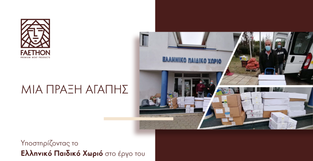 ΦΑΕΘΩΝ  - Ελληνικό Παιδικό Χωριό: Μία πράξη αγάπης