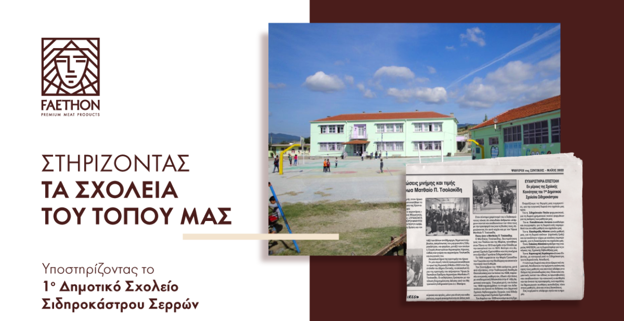 ΦΑΕΘΩΝ: Δωρεά προς το 1ο Δημοτικό Σχολείο Σιδηροκάστρου ΦΑΕΘΩΝ: Δωρεά προς το 1ο Δημοτικό Σχολείο Σιδηροκάστρου
