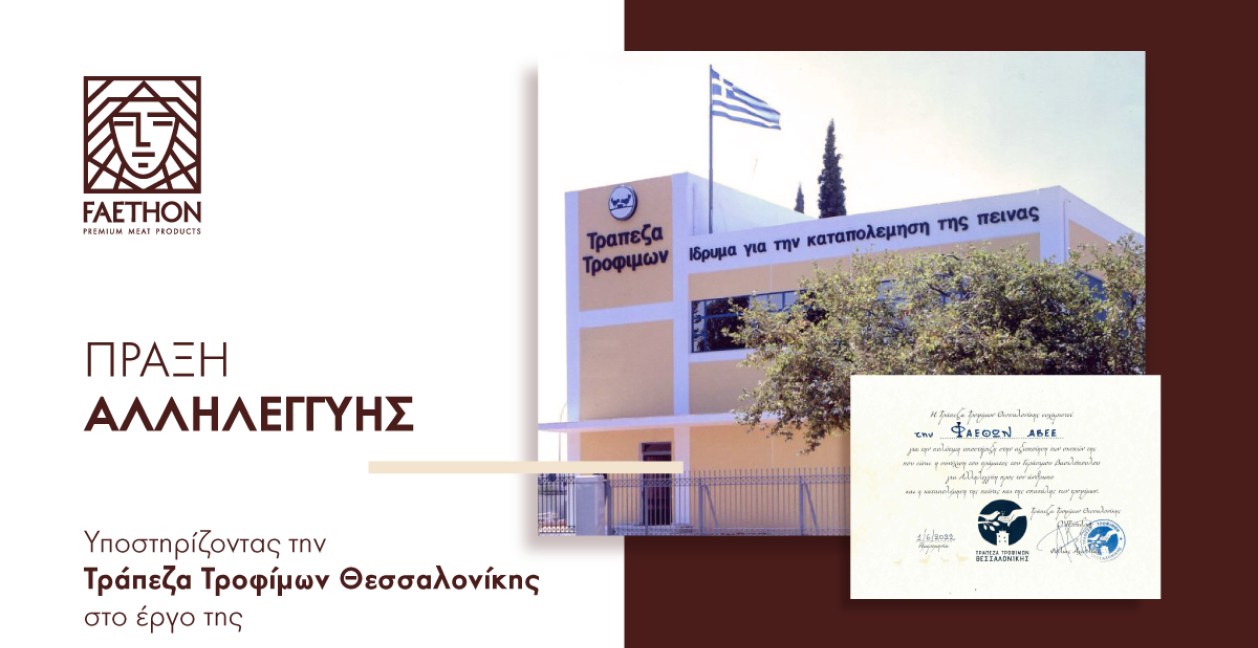 ΦΑΕΘΩΝ - Υποστηρίζοντας την Τράπεζα Τροφίμων Θεσσαλονίκης στο έργο της ΦΑΕΘΩΝ - Υποστηρίζοντας την Τράπεζα Τροφίμων Θεσσαλονίκης στο έργο της